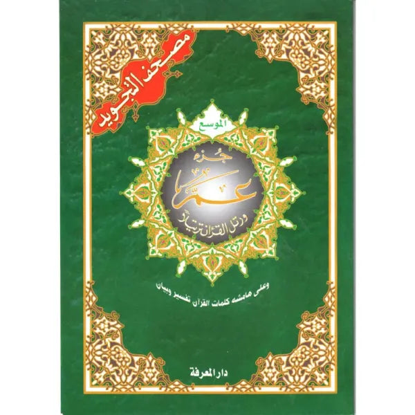 Coran Tajwid Al Marifa, chapitre Amma avec grande écriture Hafs en arabe, format 24x17 cm, avec explication des mots.