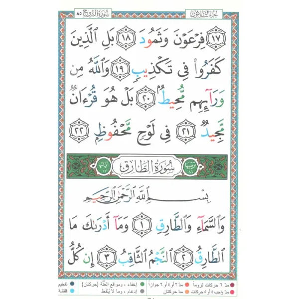 Coran Tajwid Al Marifa, chapitre Amma avec grande écriture Hafs en arabe, format 24x17 cm, avec explication des mots.
