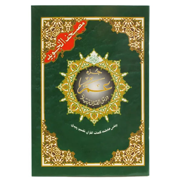 Coran Tajwid Chapitre Amma Hafs en arabe, format 24x17cm, avec explication des mots, par Al Marifa.