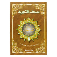 Coran Tajwid - Chapitre Amma - Hafs En Arabe Format 25x35 - جزء عم من مصحف التجويد – مع تفسير الكلمات، قياس 25×35سم - Librairie Al Minhaj