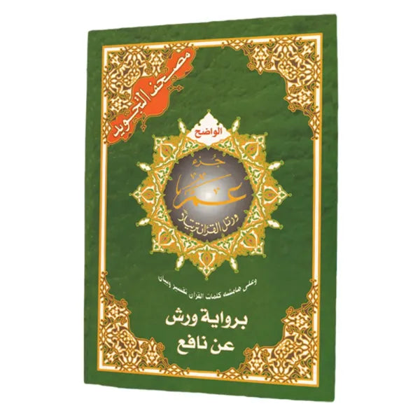Coran Tajwid Chapitre Amma Warch en arabe, format 25x35 cm, avec explications des mots, par Al Marifa.