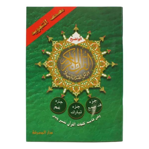 Coran Tajwid en arabe Hafs, 3 chapitres avec explication des mots, format 17x24cm, par Al Marifa, avec Qad Samia, Tabarak et Amma.