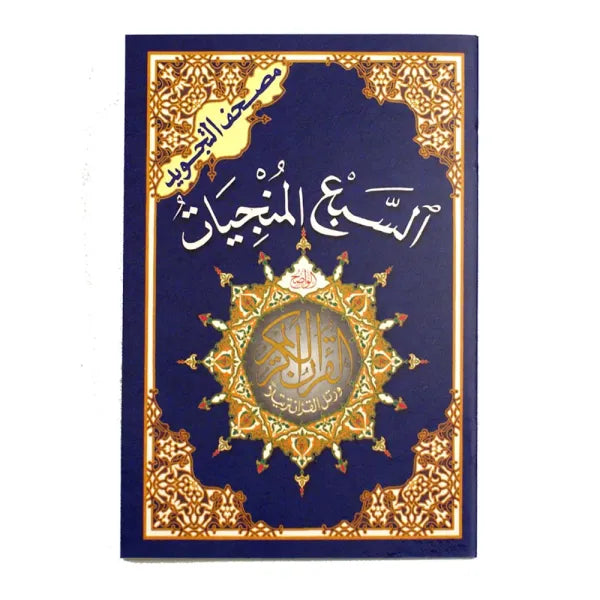 Coran Tajwid Hafs Sab' Al-Mounjiyat, format 20x14cm, avec sourates, prières, dhikr et explication des mots, relié.