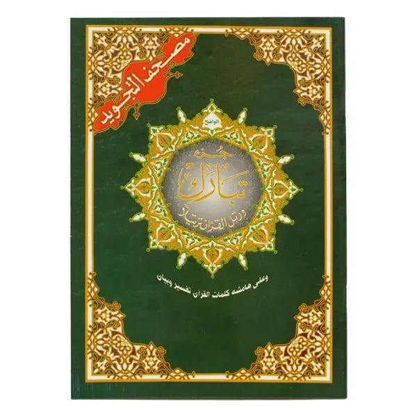 Coran Tajwid Juzz Tabaraka Hafs en arabe avec index des mots, format 24x17cm, publié par Al Marifa.