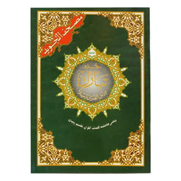 Coran Tajwid Juzz Tabaraka Hafs en arabe avec index des mots, format 24x17 cm, publié par Al Marifa.