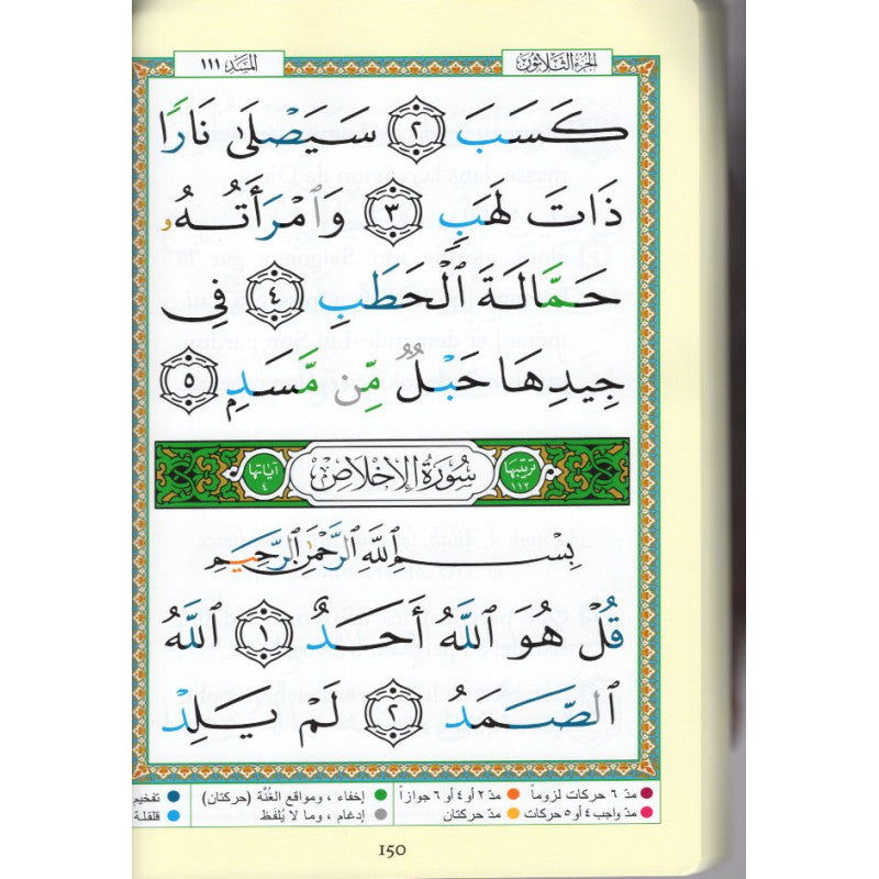 Coran Tajwid, Chapitre Amma, Arabe/Français, grande écriture, format 24x17 cm, Al Marifa edition.