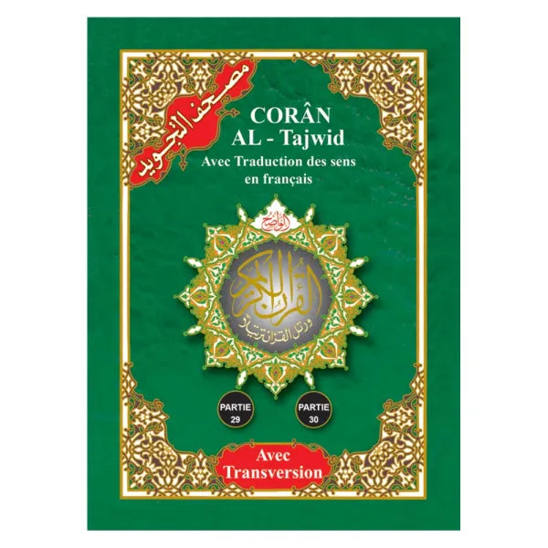Coran Al Marifa avec chapitres Amma et Tabaraka, version Hafs, en arabe, français et phonétique, format 17x24 cm.