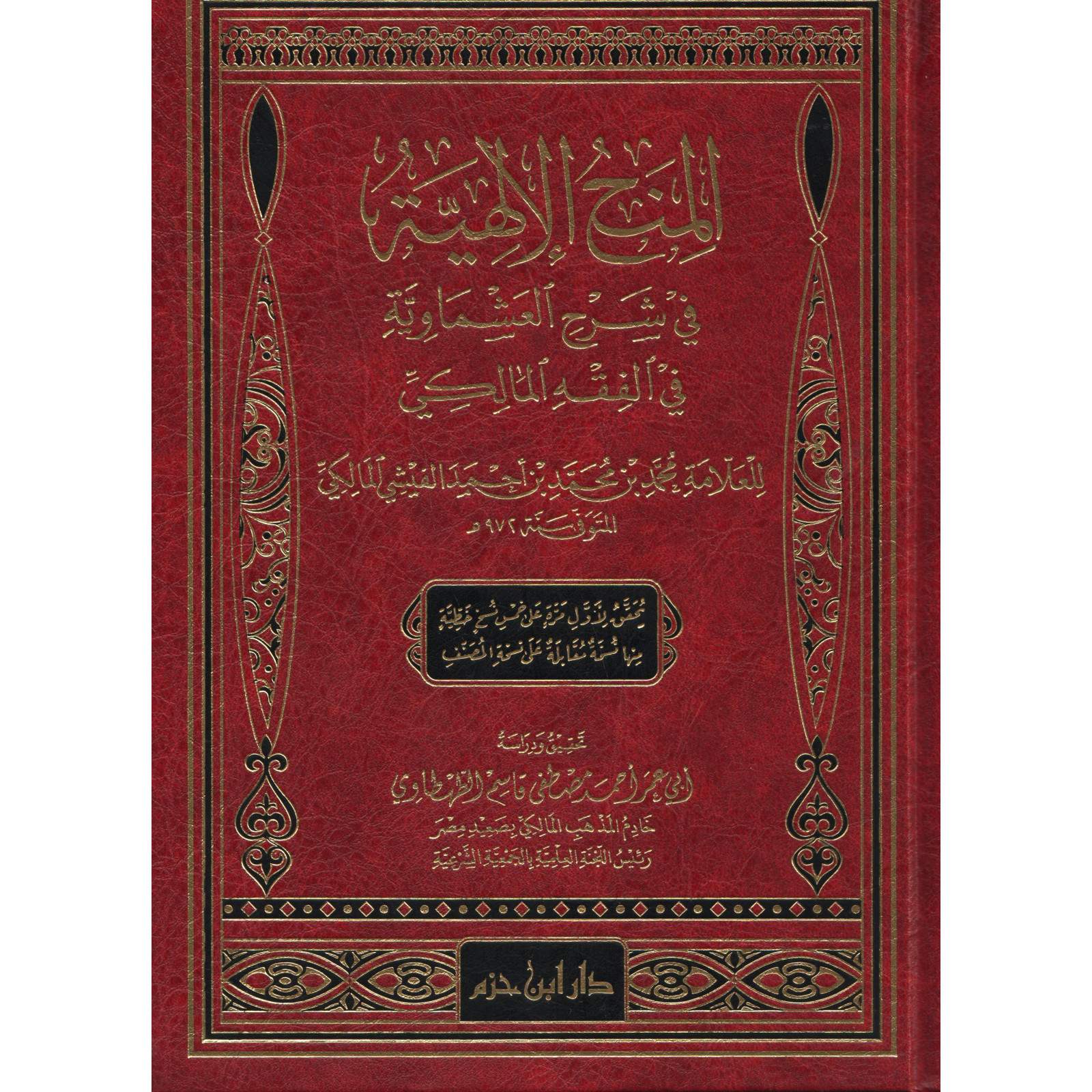 المنح الإلهية في شرح العشماوية - Librairie Al Minhaj