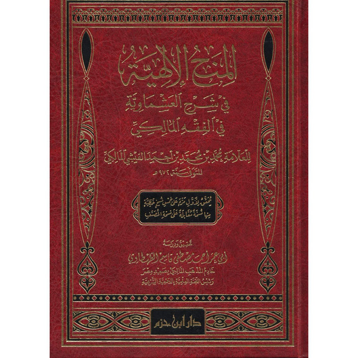 المنح الإلهية في شرح العشماوية في الفقه المالكي – محمد الفشني المالكي | al-Minah al-Ilâhiyya fî Sharh al-'Ashmâwiyya