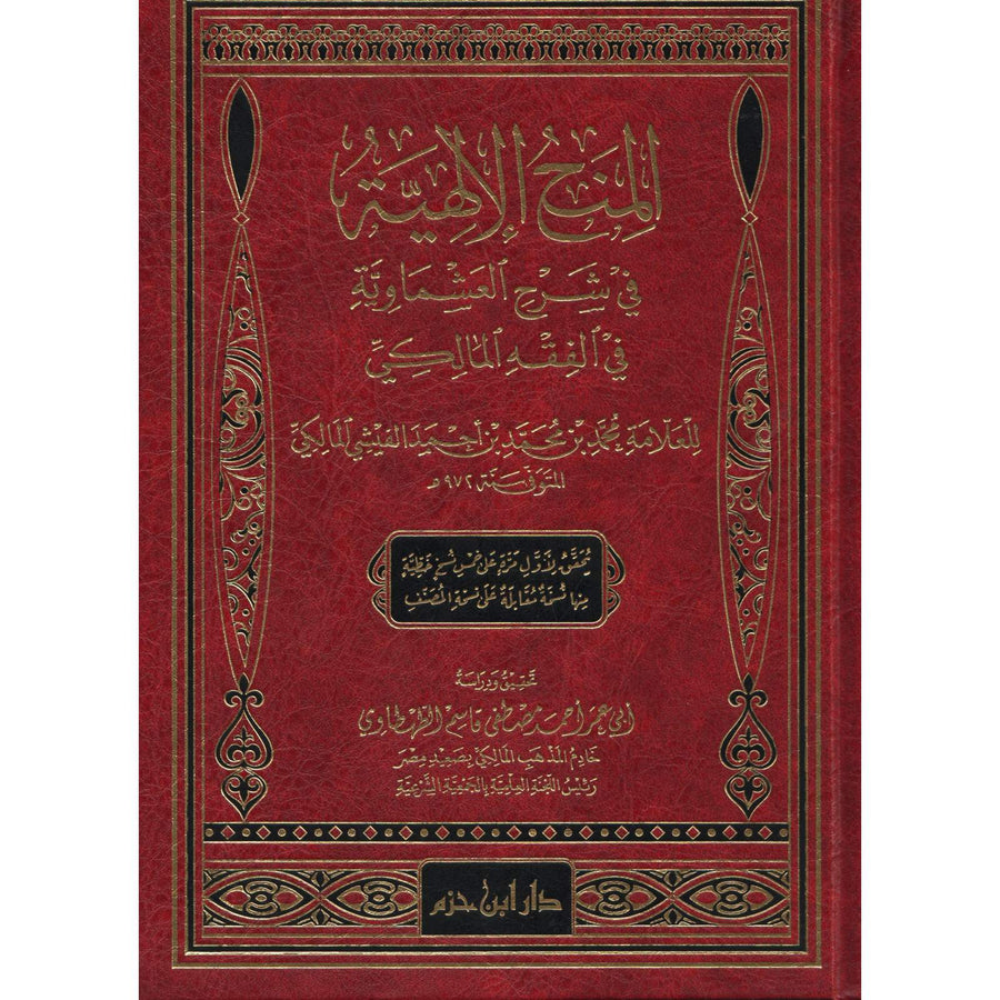 المنح الإلهية في شرح العشماوية - Librairie Al Minhaj