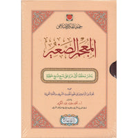 غلاف كتاب المعجم الصغير - الحافظ الطبراني | Couverture du livre Al-Mu'jam as-Saghir, éditions Dar Al-Minhaj