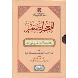 غلاف كتاب المعجم الصغير - الحافظ الطبراني | Couverture du livre Al-Mu'jam as-Saghir, éditions Dar Al-Minhaj