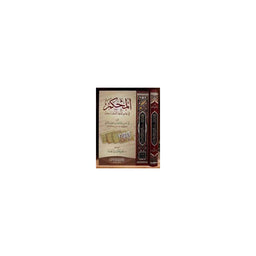 غلاف كتاب المحكم في علم نقط المصاحف - أبو عمرو الداني | Couverture du livre Al-Muhkam fi 'Ilm Naqt Al-Masahif