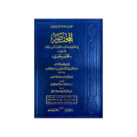 المختصر في الفتوى بمذهب مالك بن أنس - Librairie Al Minhaj