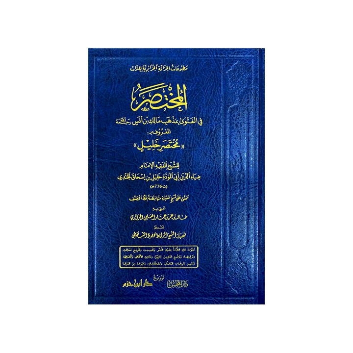 المختصر في الفتوى بمذهب مالك بن أنس – الشيخ خليل بن إسحاق الجندي | Al-Mukhtasar fi al-Fatwa bi Madhhab Malik