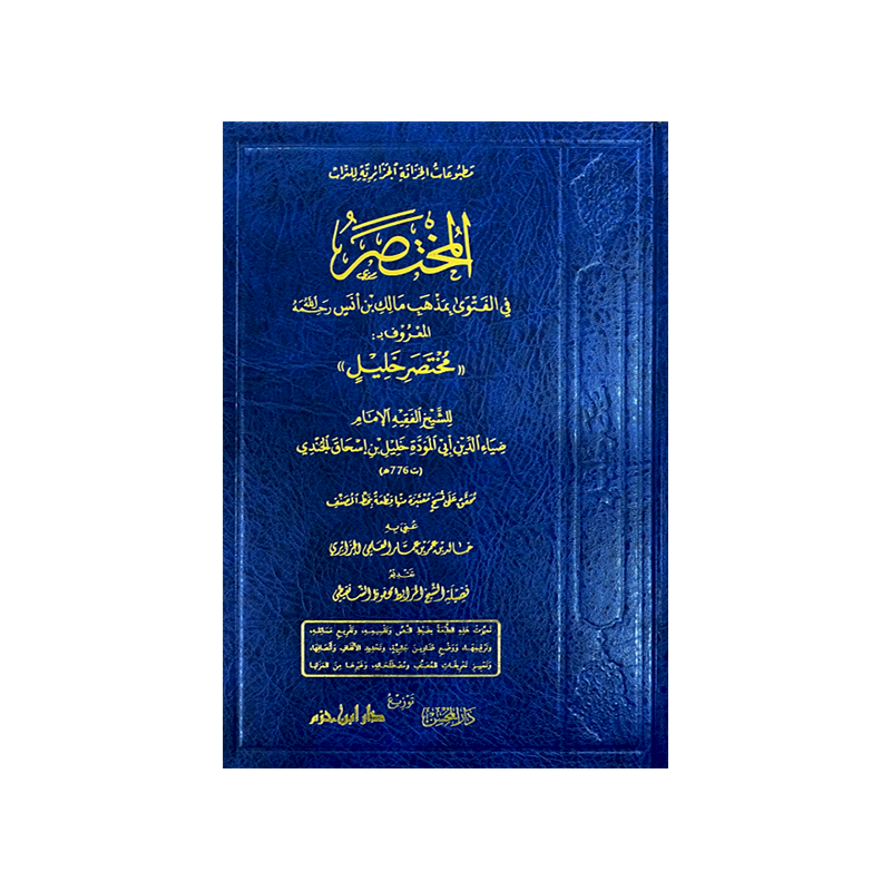 المختصر في الفتوى بمذهب مالك بن أنس - Librairie Al Minhaj