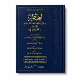 Livre en arabe "Al-Mukhtasar fi al-Fatwa bi Madhhab Malik" de Sheikh Khalil ibn Ishaq al-Jundi, publié par Dar Ibn Hazm, affiché en couverture.