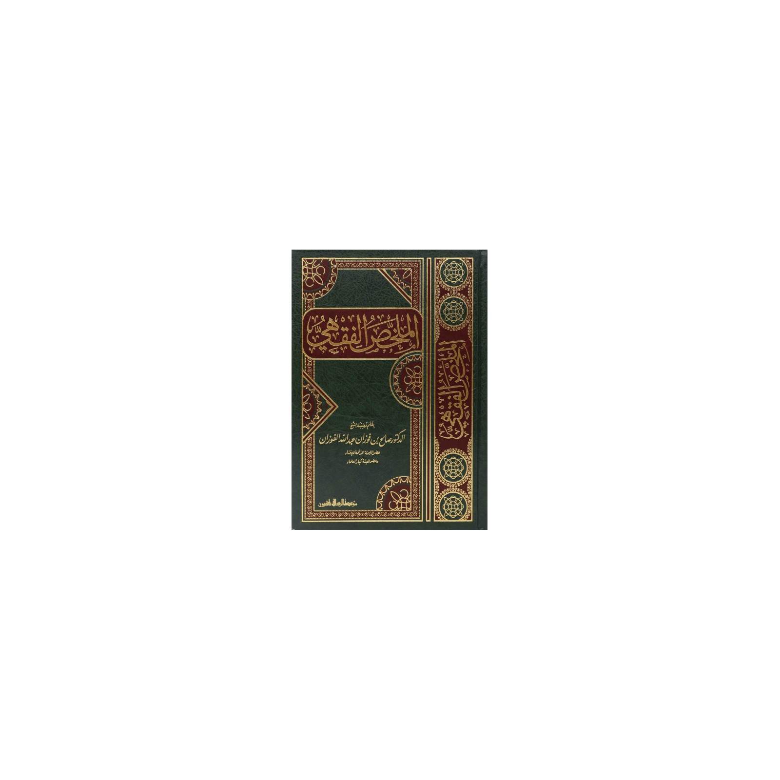 غلاف كتاب الملخص الفقهي - صالح بن فوزان الفوزان | Couverture du livre Al-Mulakhkhas al-Fiqhi