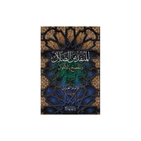 غلاف كتاب المنقذ من الضلال - الإمام الغزالي | Couverture du livre Al-Munqidh min ad-Dalal, éditions Dar Al-Minhaj