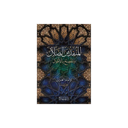 غلاف كتاب المنقذ من الضلال - الإمام الغزالي | Couverture du livre Al-Munqidh min ad-Dalal, éditions Dar Al-Minhaj