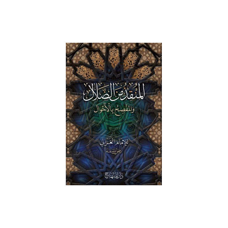 غلاف كتاب المنقذ من الضلال - الإمام الغزالي | Couverture du livre Al-Munqidh min ad-Dalal, éditions Dar Al-Minhaj