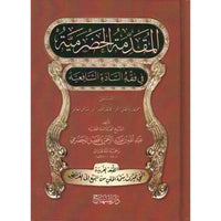 غلاف كتاب المقدِّمة الحضرميَّة في فقه السَّادة الشَّافعيَّة - عبد الله بن عبد الرحمن بافضل الحضرمي | Couverture du livre Al Muqadima Al Hadhramiyya Fi Fiqh Al Shafi'iyya, éditions Dar Al-Minhaj