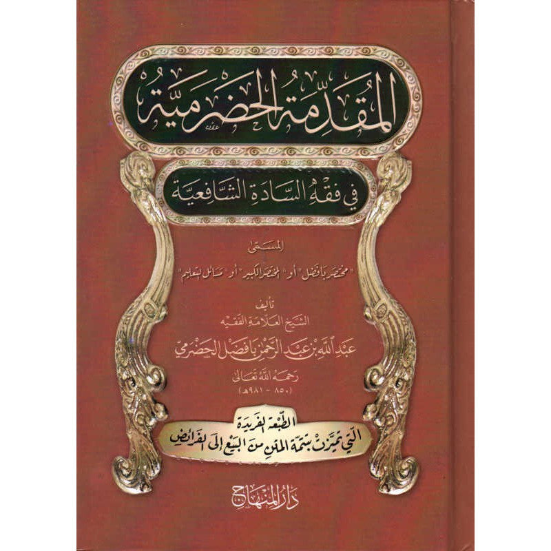 غلاف كتاب المقدِّمة الحضرميَّة في فقه السَّادة الشَّافعيَّة - عبد الله بن عبد الرحمن بافضل الحضرمي | Couverture du livre Al Muqadima Al Hadhramiyya Fi Fiqh Al Shafi'iyya, éditions Dar Al-Minhaj