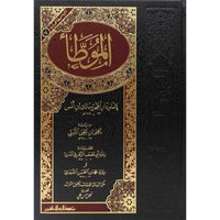 غلاف كتاب الموطأ - الإمام مالك بن أنس | Couverture du livre Al-Muwatta
