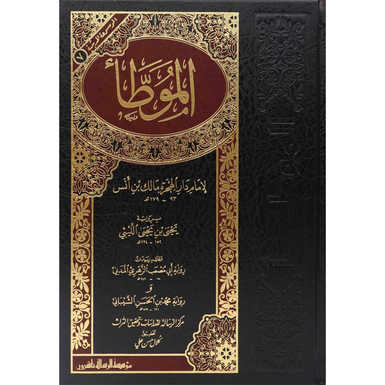 غلاف كتاب الموطأ - الإمام مالك بن أنس | Couverture du livre Al-Muwatta