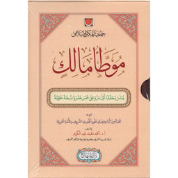 غلاف كتاب موطأ مالك - الإمام مالك | Couverture du livre Al-Muwatta', éditions Dar Al-Minhaj