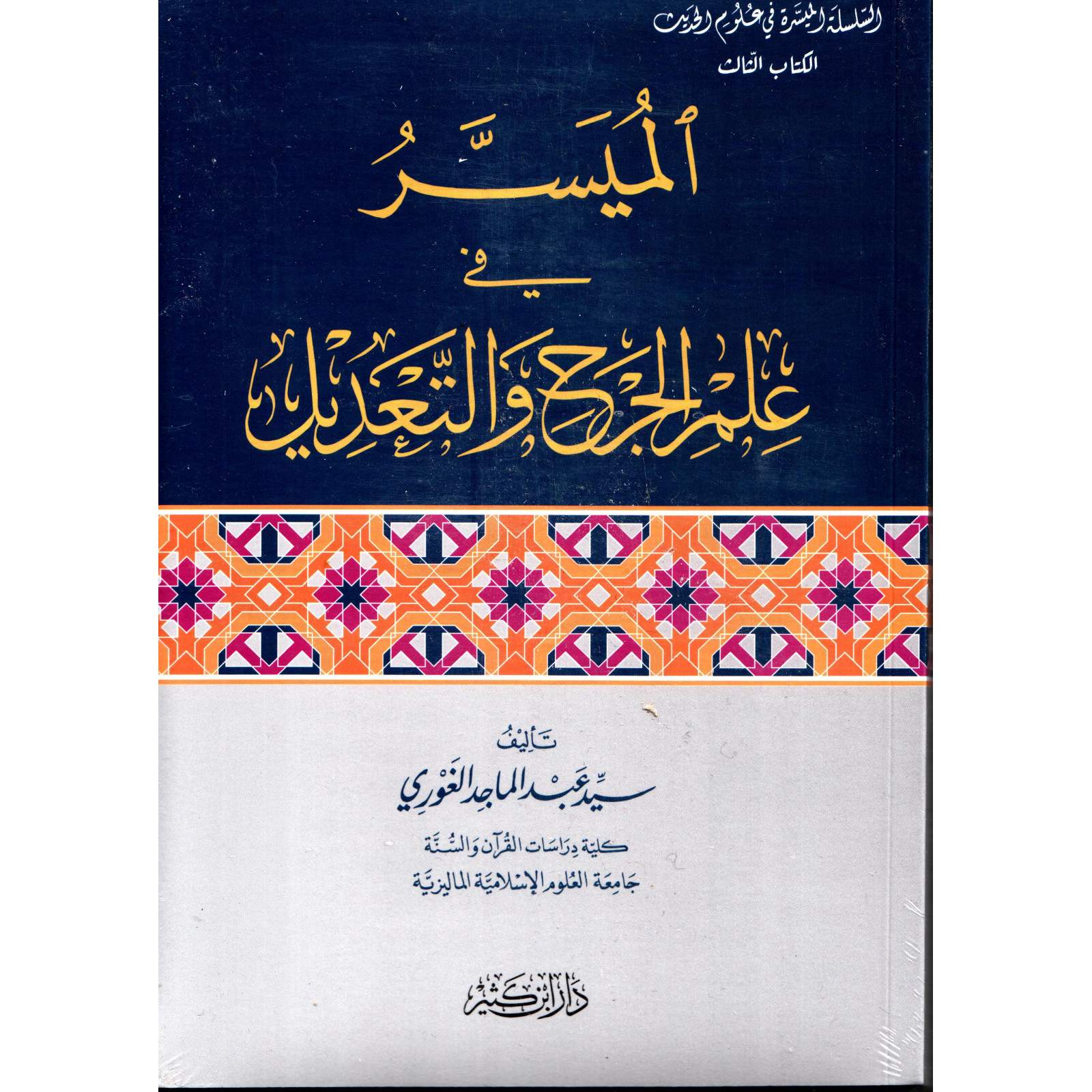 غلاف كتاب الميسر في علم الجرح والتعديل - سيد عبد الماجد الغوري | Couverture du livre Al-Muyassar fi 'Ilm Al-Jarh wa At-Ta'dil