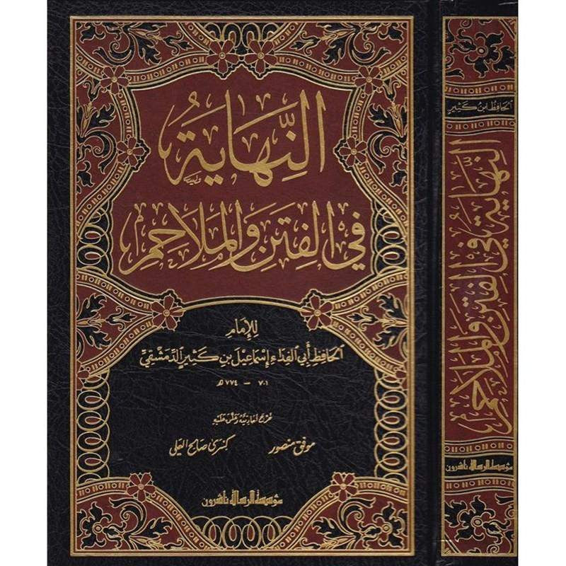 غلاف كتاب النهاية في الفتن والملاحم - ابن كثير | Couverture du livre An-Nihaya fi al-Fitan wa al-Malahim