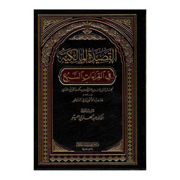 غلاف كتاب القصيدة المالكية في القراءات السبع - ابن مالك الجياني الأندلسي | Couverture du livre Al Qasida Al Malikiya fil Qiraat Sab'