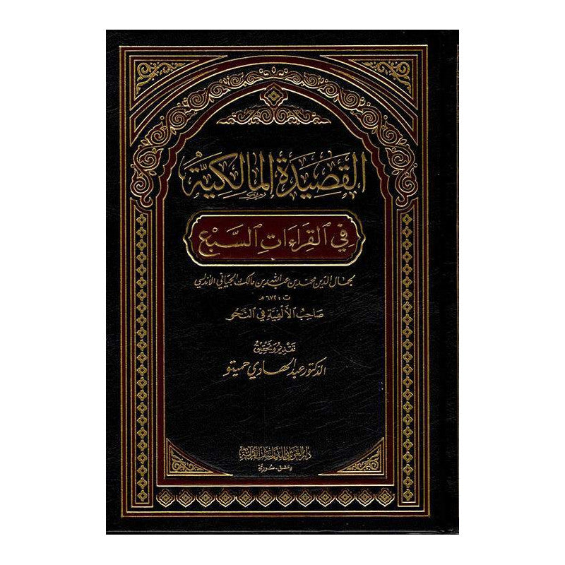 غلاف كتاب القصيدة المالكية في القراءات السبع - ابن مالك الجياني الأندلسي | Couverture du livre Al Qasida Al Malikiya fil Qiraat Sab'