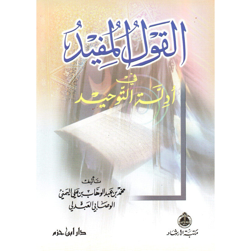 القول المفيد في أدلة التوحيد - Librairie Al Minhaj