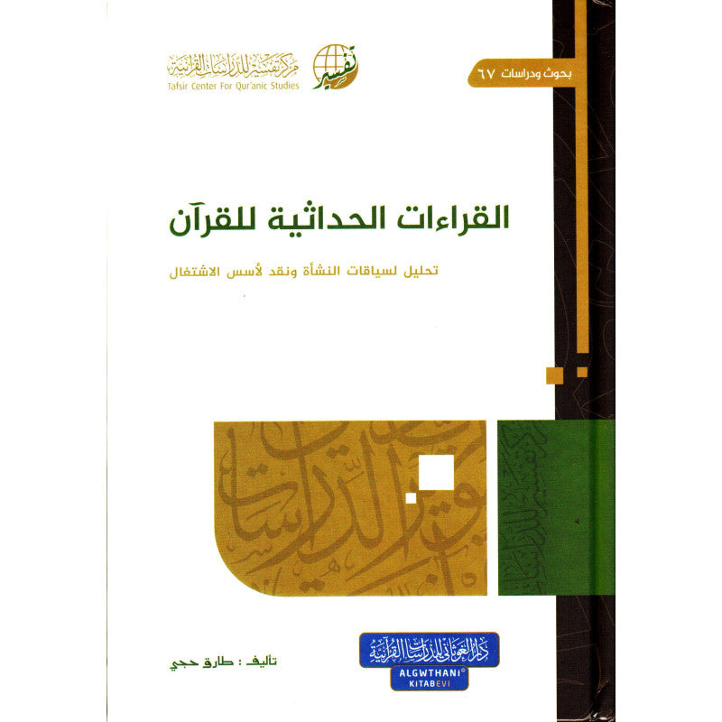 غلاف كتاب القراءات الحداثية للقرآن - طارق حجي | Couverture du livre Al-Qira'at Al-Hadathiya lil-Qur'an