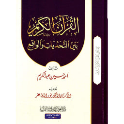 غلاف كتاب القرآن الكريم بين التحديات والواقع - أحمد حسين عبد الكريم | Couverture du livre Al-Qur'ân Al-Karîm bayna At-Tahaddiyât wa Al-Wâqi'