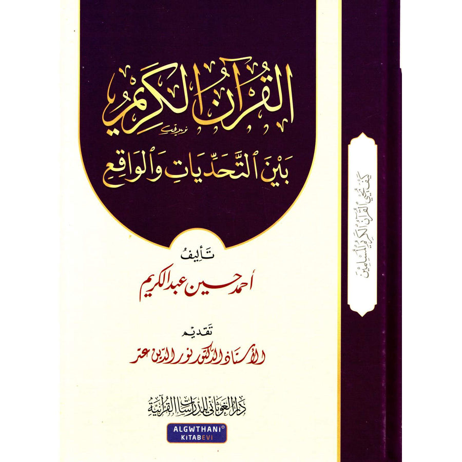 غلاف كتاب القرآن الكريم بين التحديات والواقع - أحمد حسين عبد الكريم | Couverture du livre Al-Qur'ân Al-Karîm bayna At-Tahaddiyât wa Al-Wâqi'