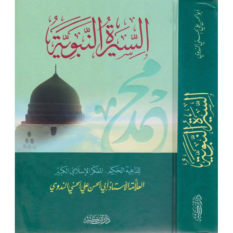 غلاف كتاب السيرة النبوية - أبو الحسن علي الحسني الندوي | Couverture du livre As-Sira An-Nabawiya