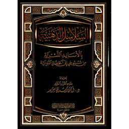 غلاف كتاب السلاسل الذهبية بالأسانيد النشرية - أيمن رشدي سويد | Couverture du livre As-Salasil Adh-Dhahabiya bil-Asanid An-Nashriya