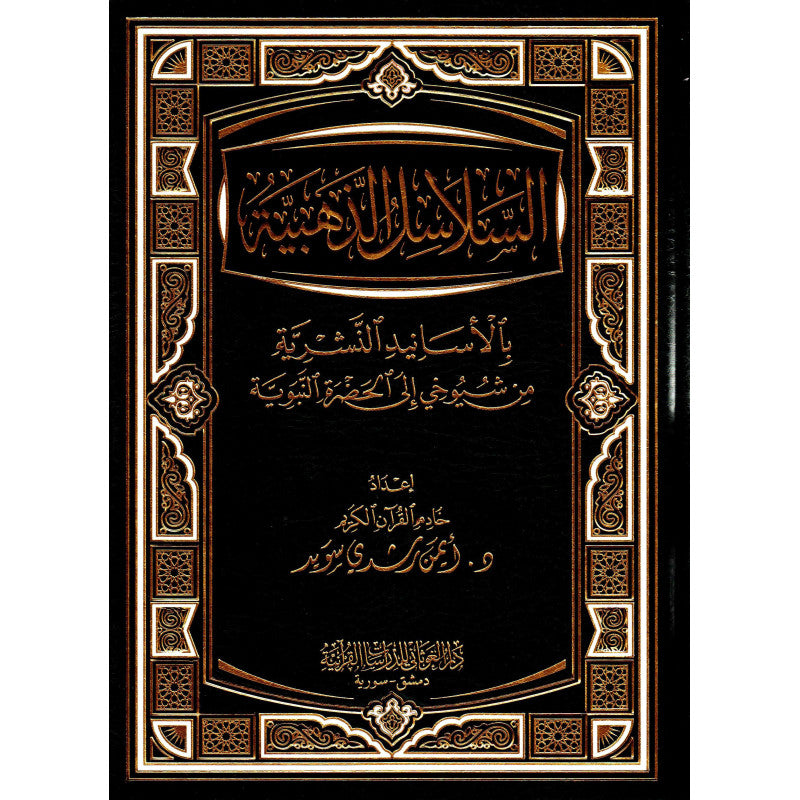 غلاف كتاب السلاسل الذهبية بالأسانيد النشرية - أيمن رشدي سويد | Couverture du livre As-Salasil Adh-Dhahabiya bil-Asanid An-Nashriya