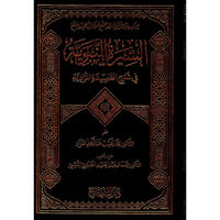 غلاف كتاب السيرة النبوية في شرح القصيدة المرادية - محمد نجيب المراد | Couverture du livre Al Sira An-Nabawiya fi Sharh Al Qasida Al Muradiya, éditions Dar Al-Minhaj