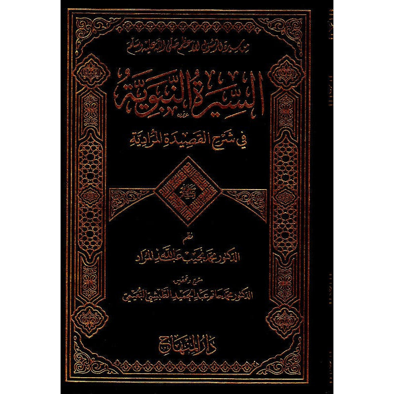 غلاف كتاب السيرة النبوية في شرح القصيدة المرادية - محمد نجيب المراد | Couverture du livre Al Sira An-Nabawiya fi Sharh Al Qasida Al Muradiya, éditions Dar Al-Minhaj
