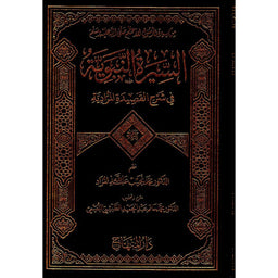 غلاف كتاب السيرة النبوية في شرح القصيدة المرادية - محمد نجيب المراد | Couverture du livre Al Sira An-Nabawiya fi Sharh Al Qasida Al Muradiya, éditions Dar Al-Minhaj
