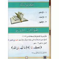 Page de cours At-Tajwîd al-Moussawar en arabe avec code QR, audio et vidéo, par Dr Ayman Soueid, étude du Tajwid et lecture du Coran