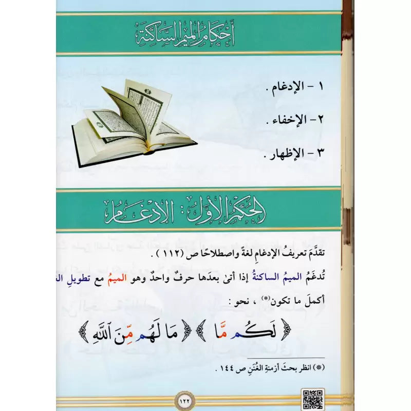 Page de cours At-Tajwîd al-Moussawar en arabe avec code QR, audio et vidéo, par Dr Ayman Soueid, étude du Tajwid et lecture du Coran