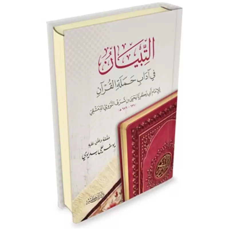 Livre arabe التبيان في آداب حملة القرآن من الإمام النووي, publié par دار ابن كثير, illustrant les devoirs pour porter le Coran