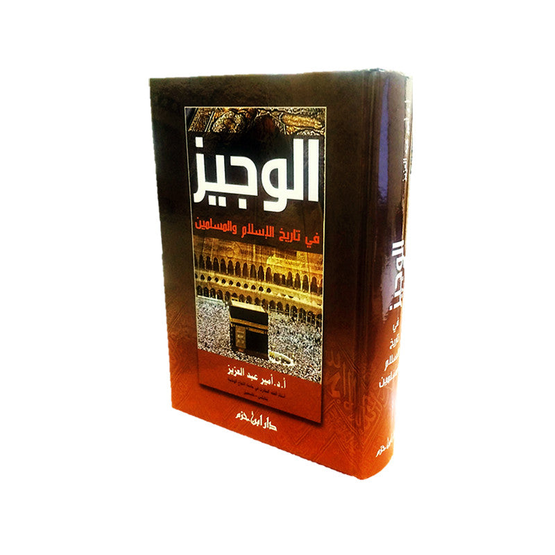 الوجيز في تاريخ الإسلام والمسلمين - Librairie Al Minhaj