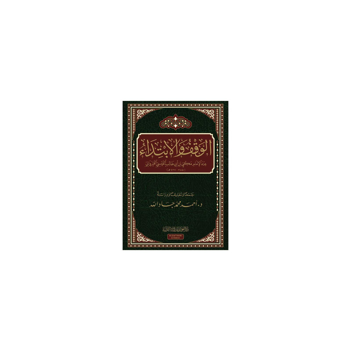 غلاف كتاب الوقف والابتداء عند الامام مكي بن أبي طالب - أحمد محمد جاد الله | Couverture du livre Al-Waqf wal-Ibtida' 'inda l-Imam Makki ibn Abi Talib