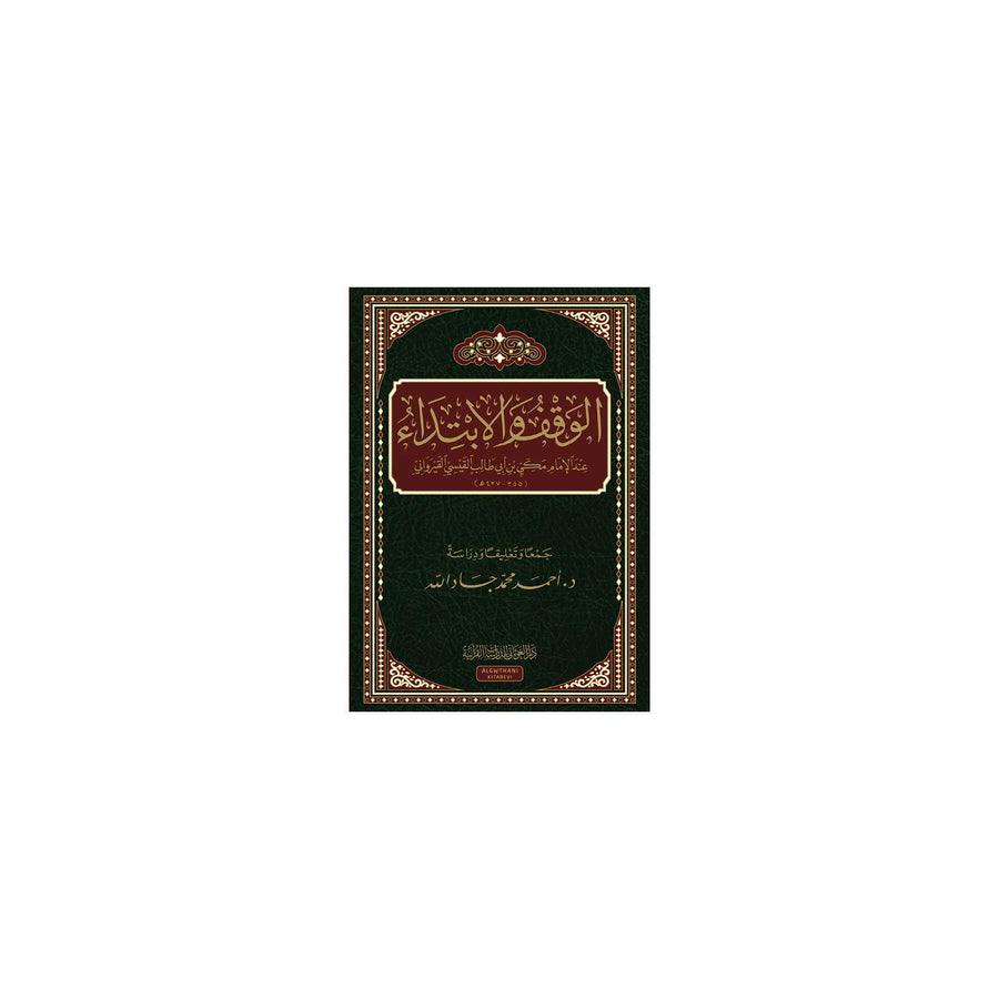 غلاف كتاب الوقف والابتداء عند الامام مكي بن أبي طالب - أحمد محمد جاد الله | Couverture du livre Al-Waqf wal-Ibtida' 'inda l-Imam Makki ibn Abi Talib